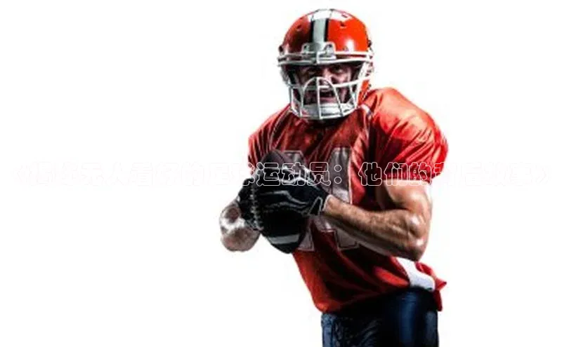 天富平台网页版入口爱慕股份《揭秘无人看好的足球运动员：他们的背后故事》