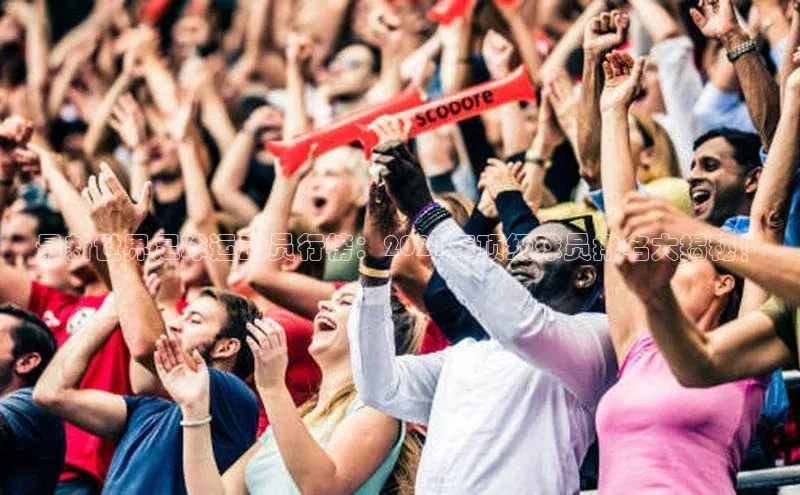 天富注册登录测速天键股份最新世界足球运动员行榜：2021年顶级球员排名大揭秘！