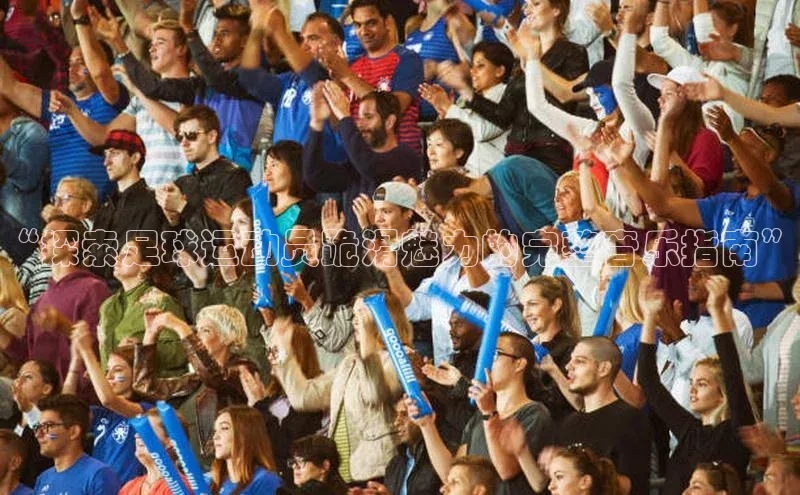 天富娱乐注册神思电子“探索足球运动员跪滑魅力的完整音乐指南”