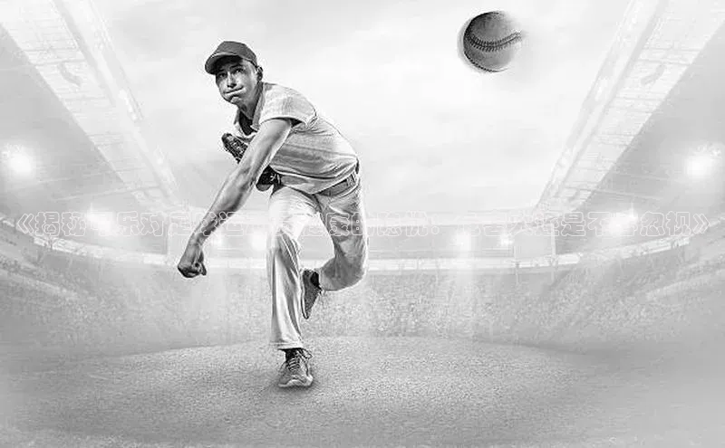 天富注册平台汉得信息《揭秘可乐对足球运动员健康的隐忧：危害大还是不容忽视》