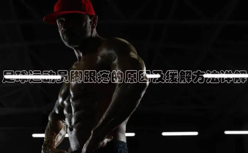 天富娱乐普信公司足球运动员脚跟疼的原因及缓解方法详解