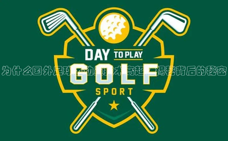 天富平台网页版入口猫眼为什么国外足球运动员技术高超？揭秘背后的秘密