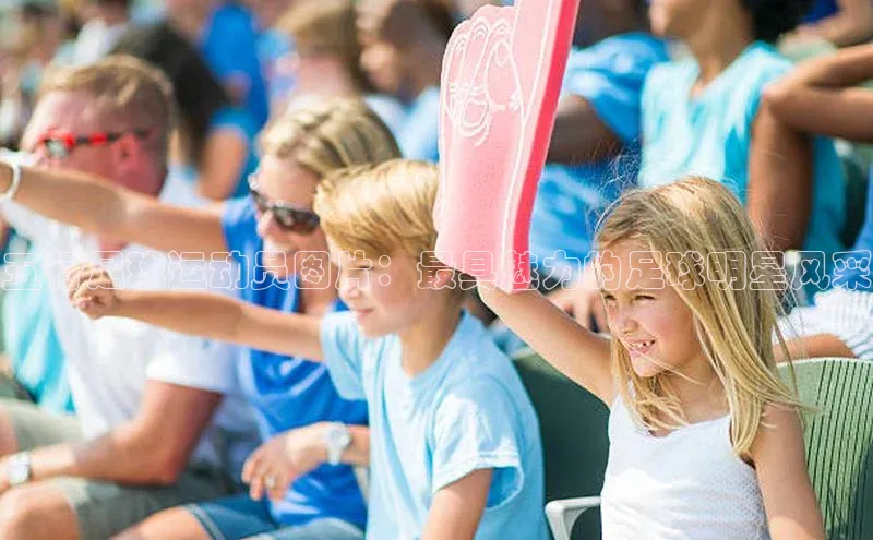 天富注册登录测速天键股份五行足球运动员图片：最具魅力的足球明星风采