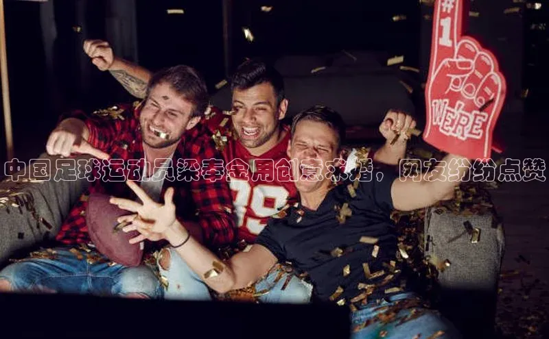 天富注册登录测速百度翻译中国足球运动员梁奉金用创意求婚，网友纷纷点赞