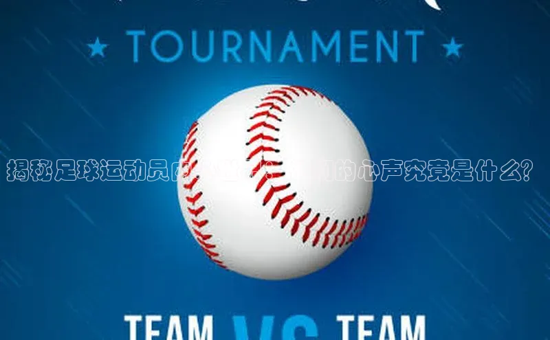 天富注册平台网易揭秘足球运动员内心世界：他们的心声究竟是什么？