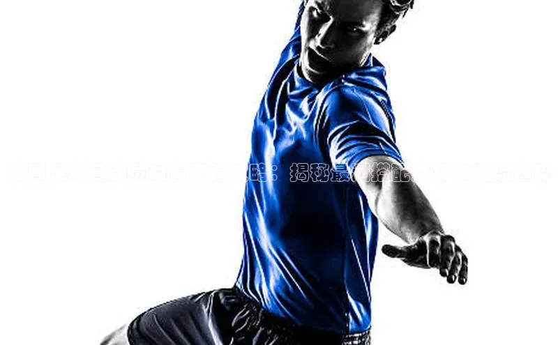 天富平台官网登录入口天下秀法国足球运动员时尚穿搭攻略：揭秘最潮搭配技巧和潮流趋势