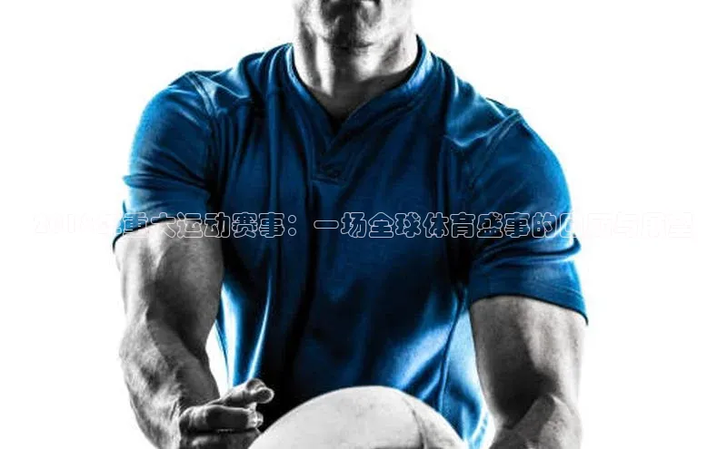 天富注册登陆测速百度社团赞助平台2018年重大运动赛事：一场全球体育盛事的回顾与展望