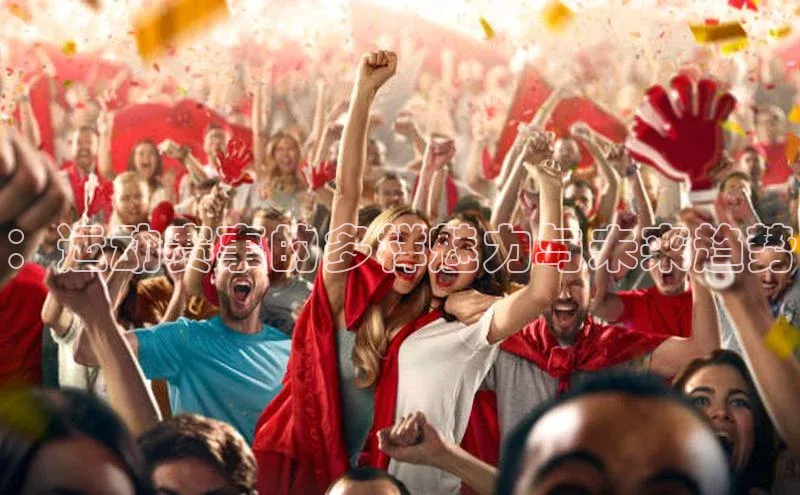 天富娱乐注册神思电子：运动赛事的多样魅力与未来趋势