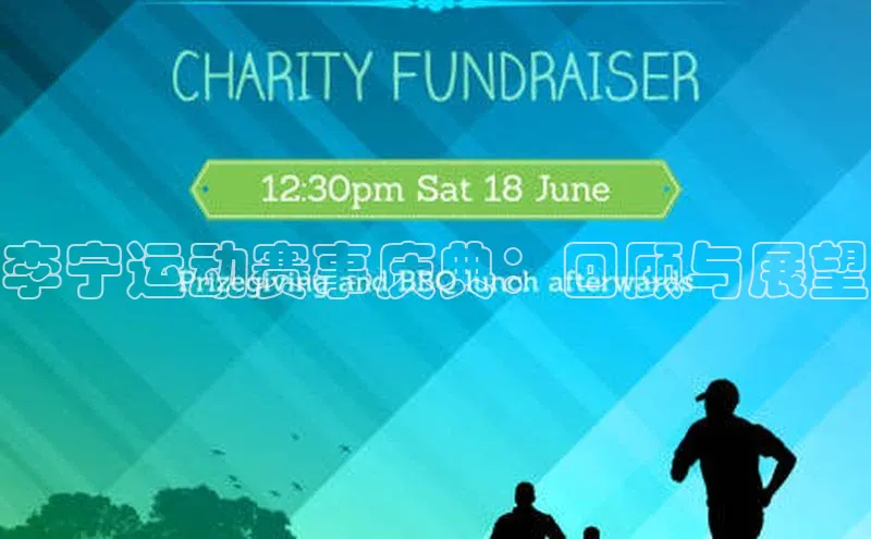 天富注册登录官网百度手机卫士李宁运动赛事庆典：回顾与展望