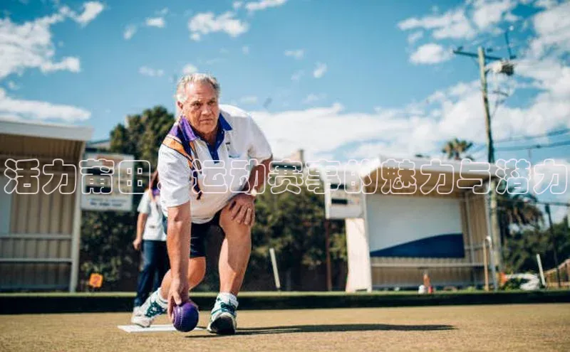 天富娱乐注册巴美列捷福活力莆田：运动赛事的魅力与潜力