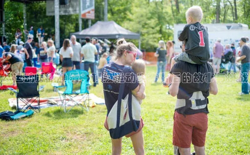 天富平台官网下载极氪智能科技从运动员视角看：顶级运动赛事背后的故事与挑战