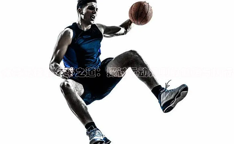 天富测速登录滴滴出行体育竞技的公平之道：探讨运动规则的制定与执行