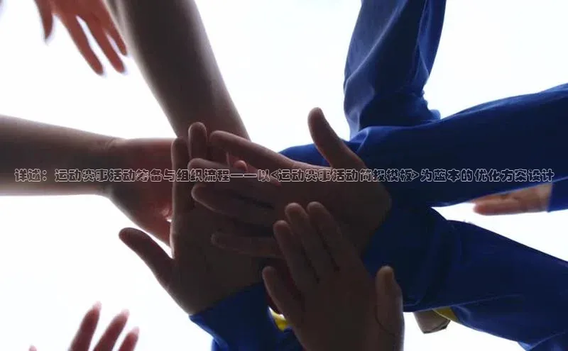 天富娱乐注册巴美列捷福详述：运动赛事活动筹备与组织流程——以<运动赛事活动简报模板>为蓝本的优化方案设计