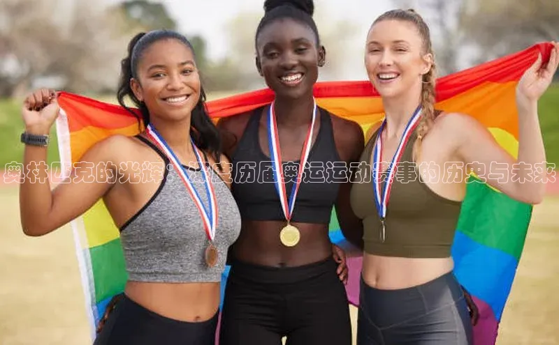 天富会员登录百度信誉奥林匹克的光辉：深度历届奥运运动赛事的历史与未来