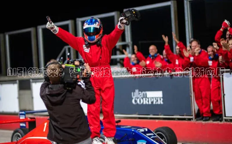 天富注册登陆测速百度社团赞助平台AI引领未来：智能科技在体育运动中的创新应用