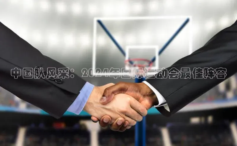 天富平台官网注册链接慧博云通中国队风采：2024年国际运动会最佳阵容