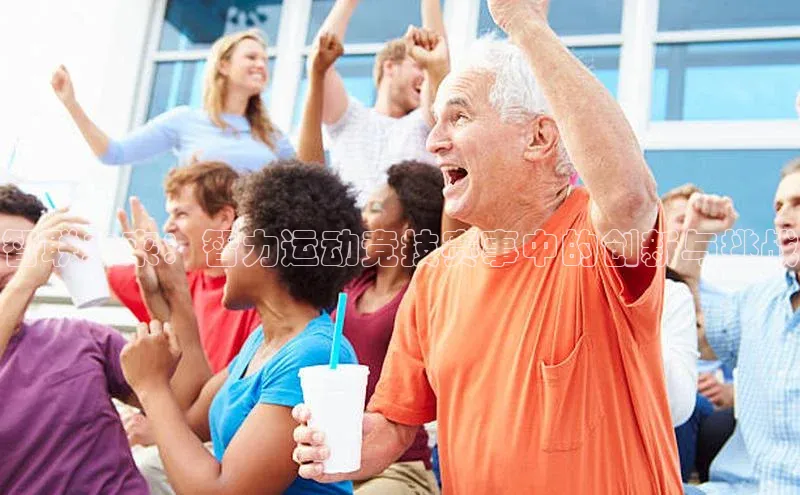 天富测速登录地址百度手机输入法智联未来：智力运动竞技赛事中的创新与挑战