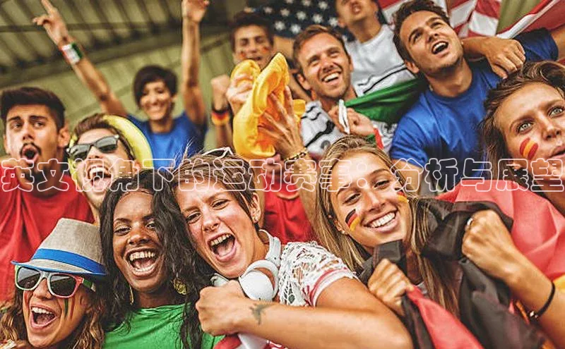 天富注册连接中海达英文视角下的运动赛事：分析与展望