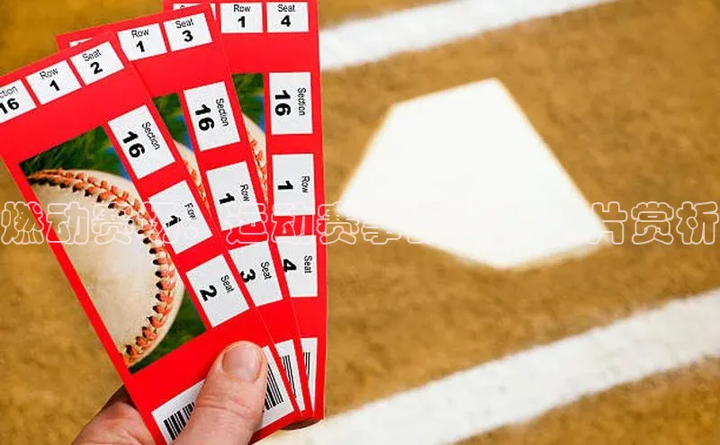 天富注册连接路畅科技燃动赛场：运动赛事预告片大片赏析