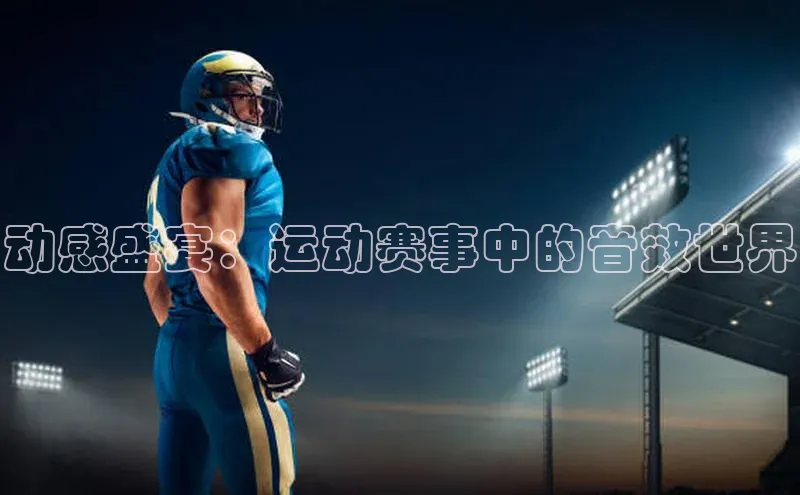 天富平台官网登录入口小红书动感盛宴：运动赛事中的音效世界
