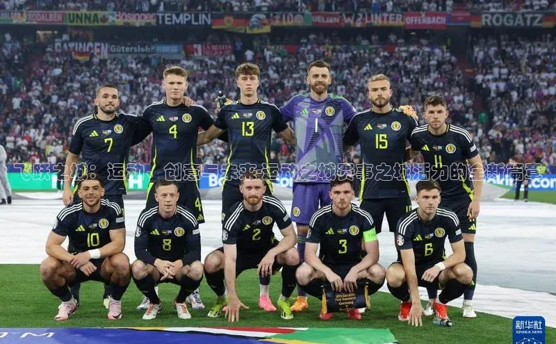 天富注册官网登录诸葛科技飞跃之城：运动、创意与未来-运动之城赛事之城活力的全新篇章