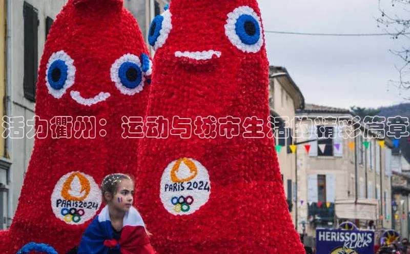 活力衢州：运动与城市生活的精彩篇章