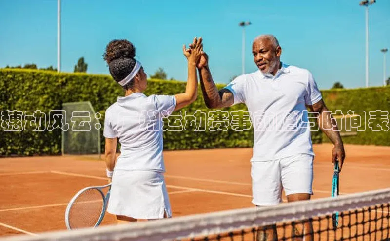 穗动风云：广州运动赛事前瞻与时间表
