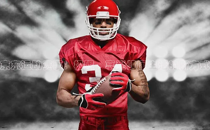 京东运动赛事：极限，享受健康生活的新方式