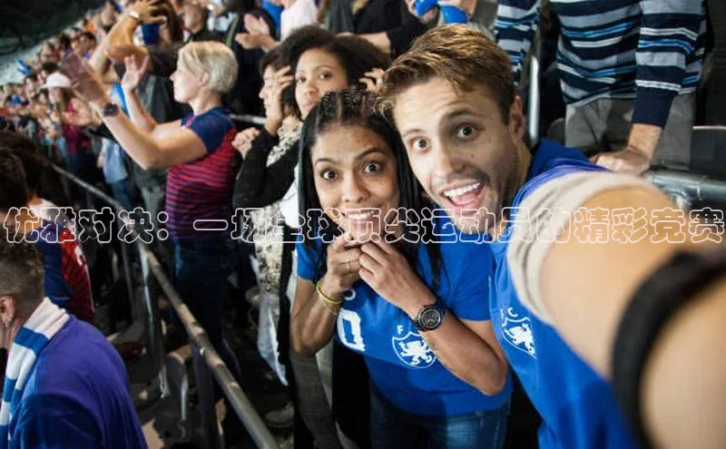 优雅对决：一场全球顶尖运动员的精彩竞赛