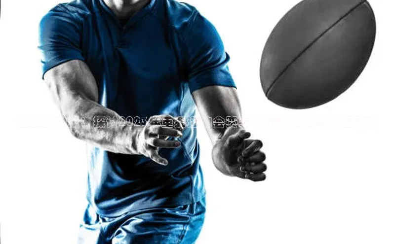 运动的力量：探讨2023年重要运动会赛事的精彩瞬间与深远影响