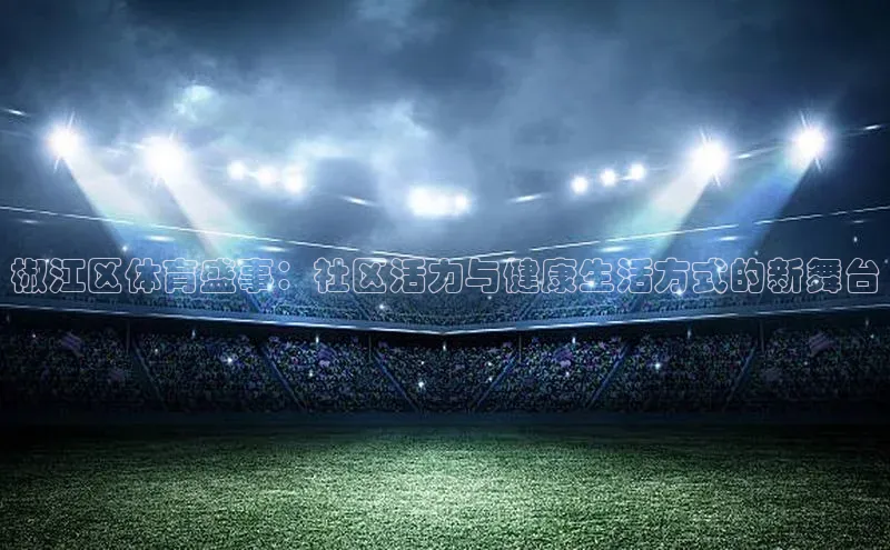 椒江区体育盛事：社区活力与健康生活方式的新舞台