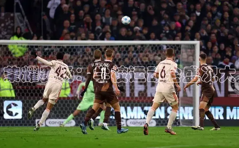 荣耀赛场：学校运动会盛况大