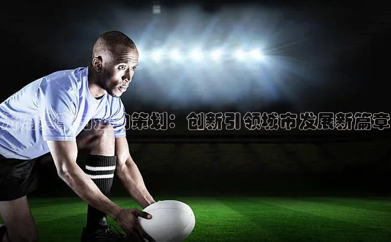 济南赛事与运动策划：创新引领城市发展新篇章