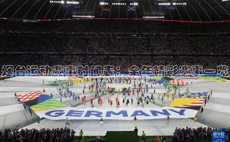 烟台运动赛事时间表：全年精彩赛事一览