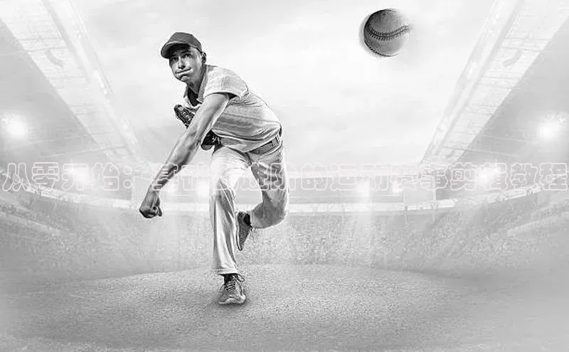 从零开始：基础到进阶的运动赛事剪辑教程