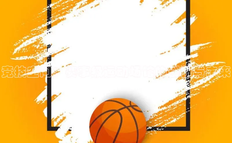 竞技空间：赛事级运动场馆的创新与未来