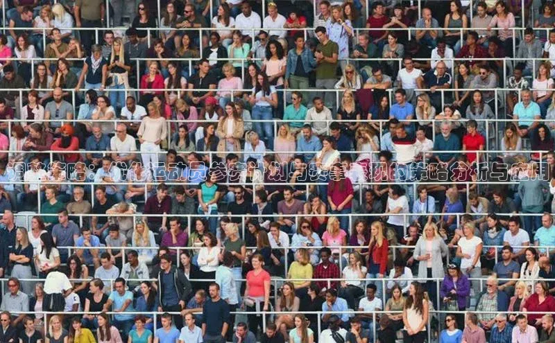 调整策略：优化运动员参赛计划与赛事表现的策略分析与应用