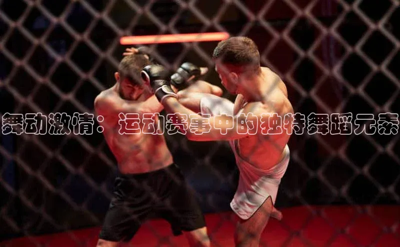 舞动激情：运动赛事中的独特舞蹈元素