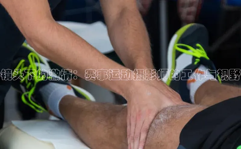 镜头下的激情：赛事运动摄影师的工作与视野