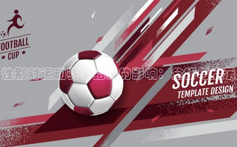 性别对运动赛事结果的影响：分析与启示