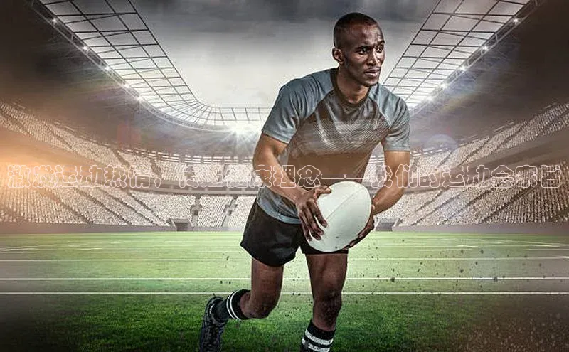激发运动热情，传递健康理念——我们的运动会宗旨