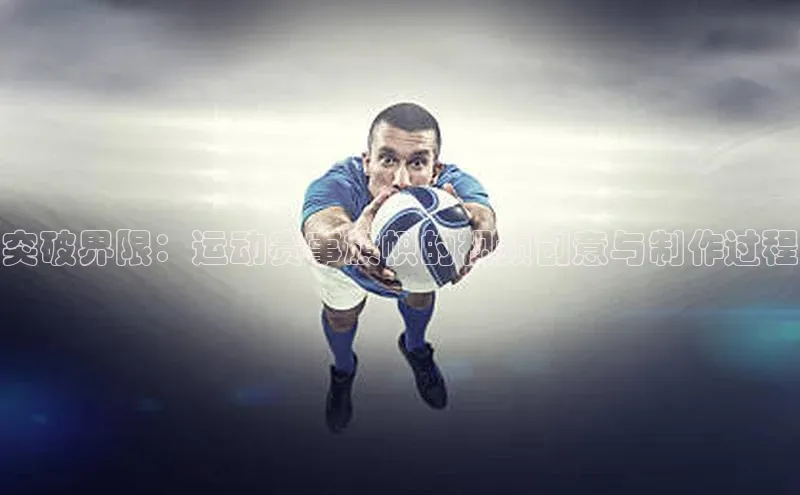 突破界限：运动赛事旗帜的视频创意与制作过程