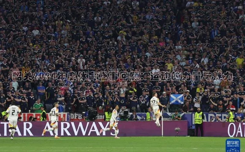 韶关2024年度体育盛事回顾：运动的力量与魅力