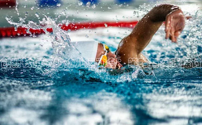 创新视角下的幼儿运动会：策略与实践探讨