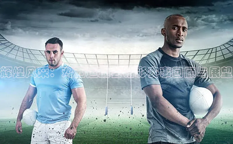 辉煌风采：鸡西运动会精彩赛事回顾与展望