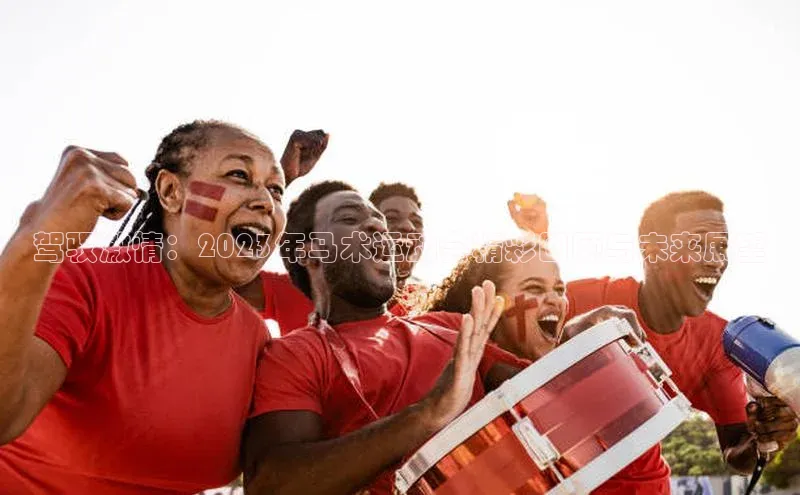 驾驭激情：2023年马术运动会精彩回顾与未来展望