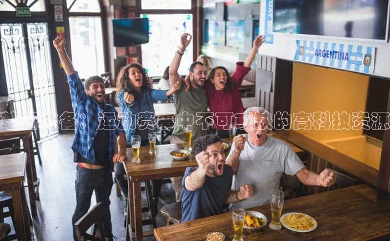 革新装备：运动赛事中不可或缺的高科技资源