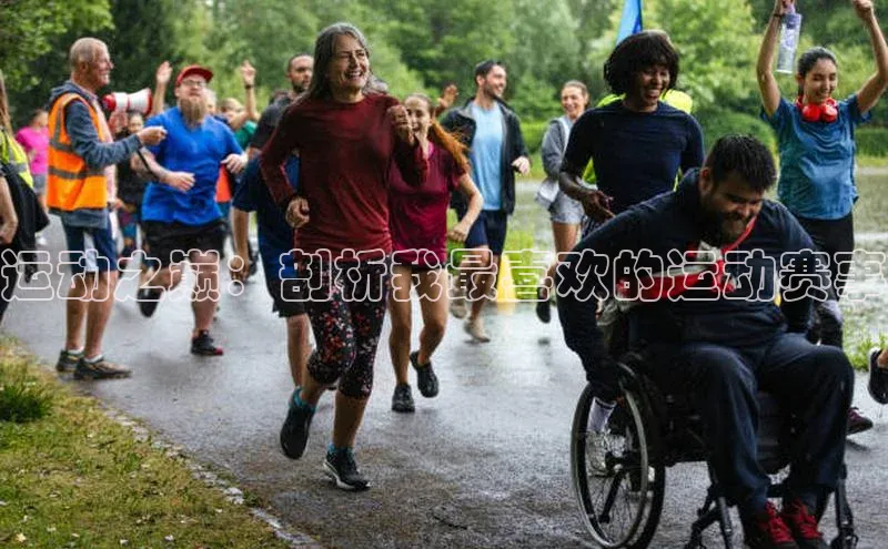 运动之巅：剖析我最喜欢的运动赛事