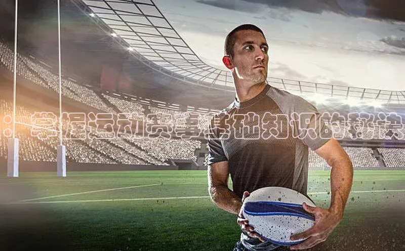 ：掌握运动赛事基础知识的秘诀
