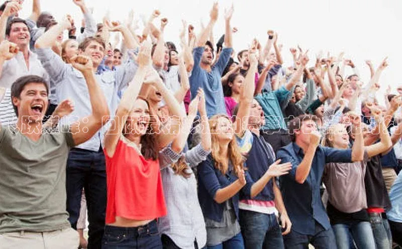 飞跃巅峰：回顾最精彩运动赛事中的高光时刻